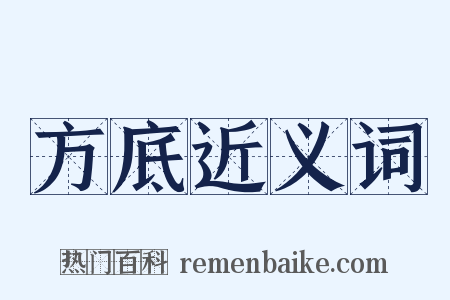 方底近义词是什么意思的图片